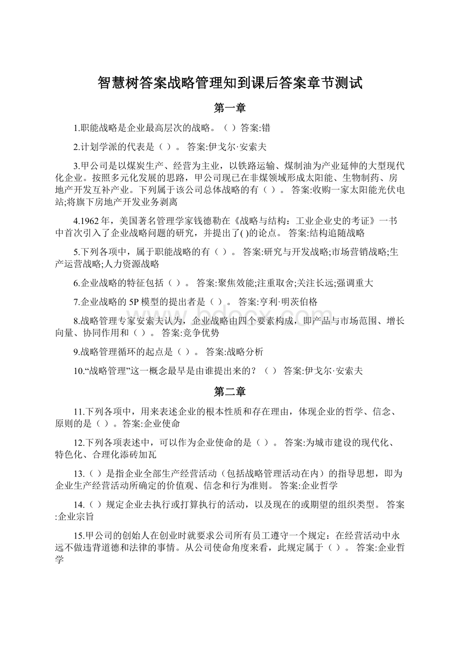 智慧树答案战略管理知到课后答案章节测试Word文档下载推荐.docx