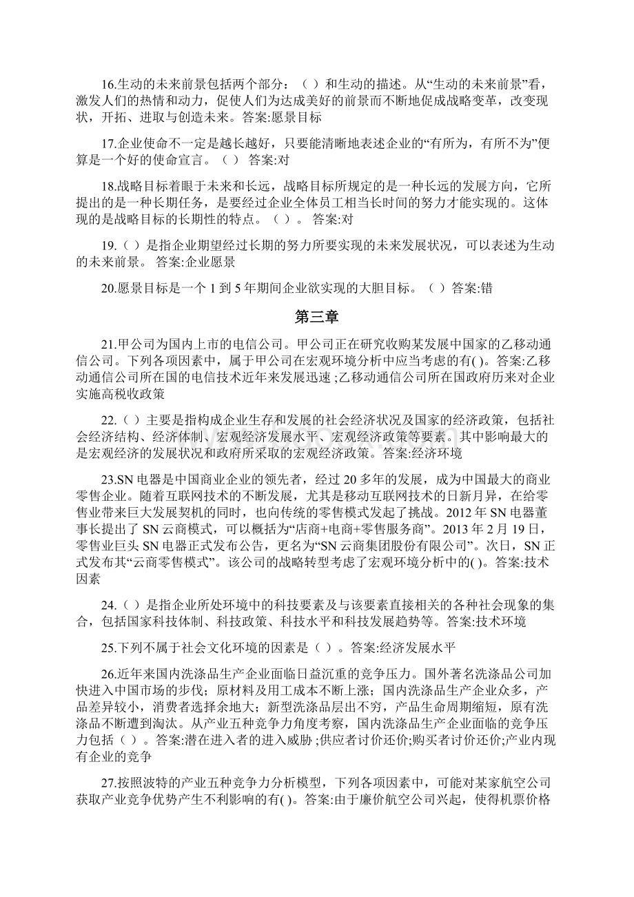 智慧树答案战略管理知到课后答案章节测试.docx_第2页