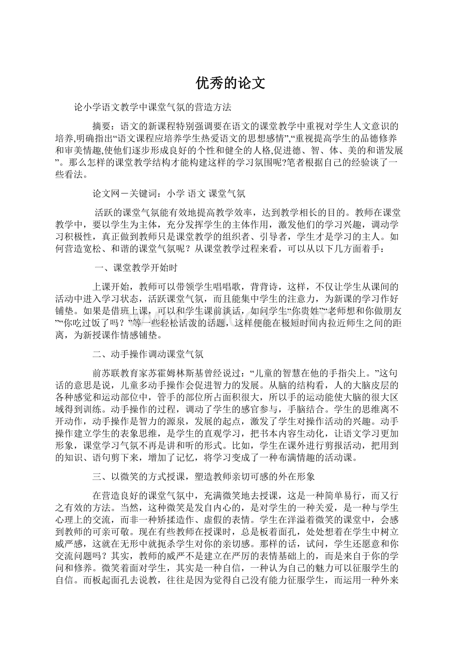 优秀的论文Word文档下载推荐.docx