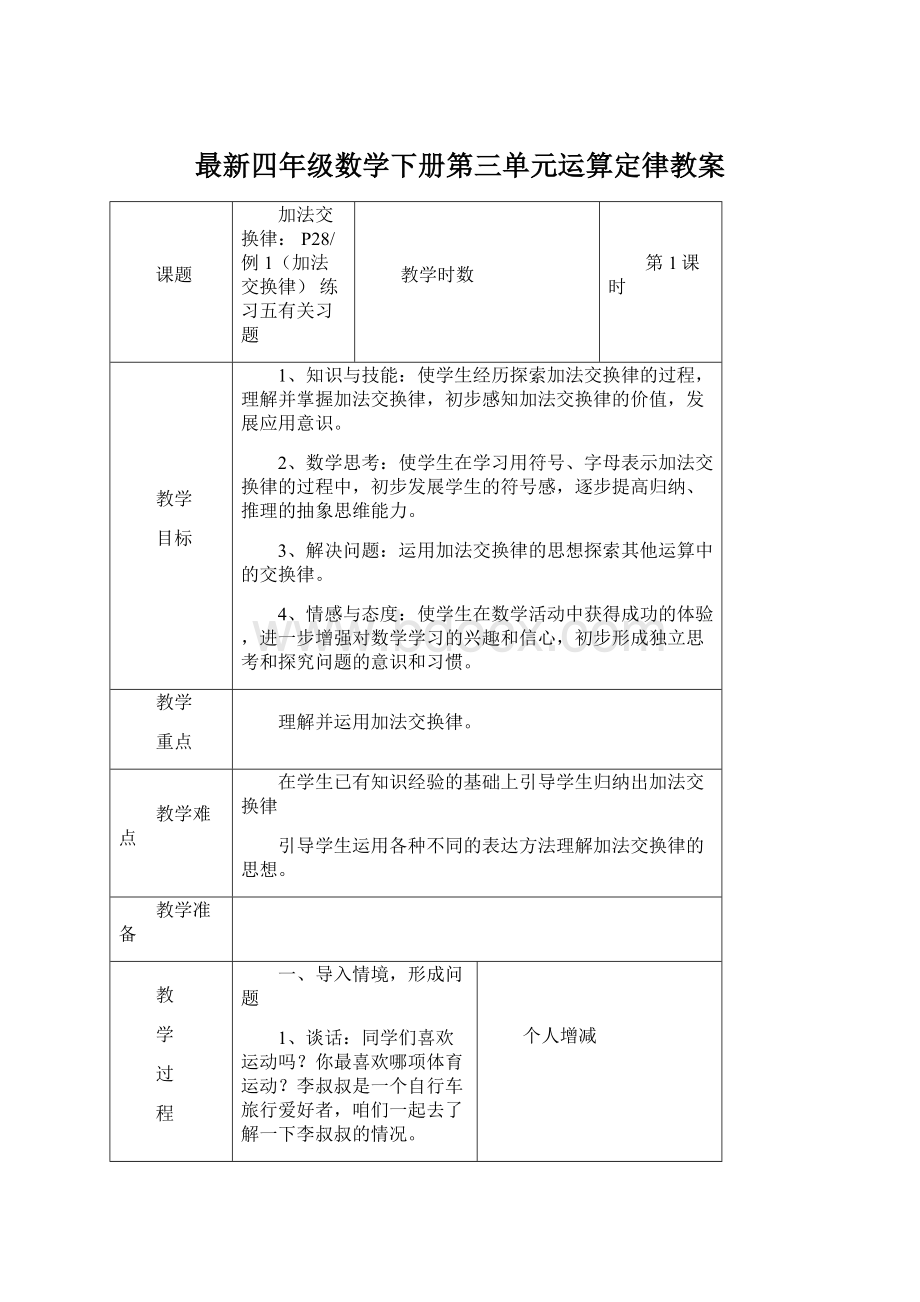 最新四年级数学下册第三单元运算定律教案Word格式.docx