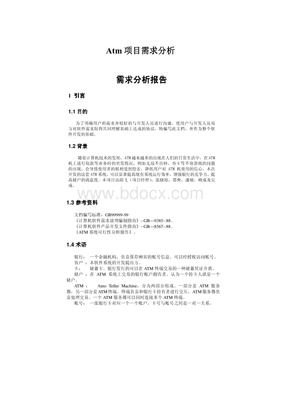 Atm项目需求分析.docx_第1页