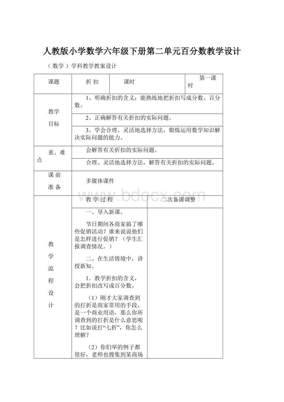 人教版小学数学六年级下册第二单元百分数教学设计Word格式文档下载.docx