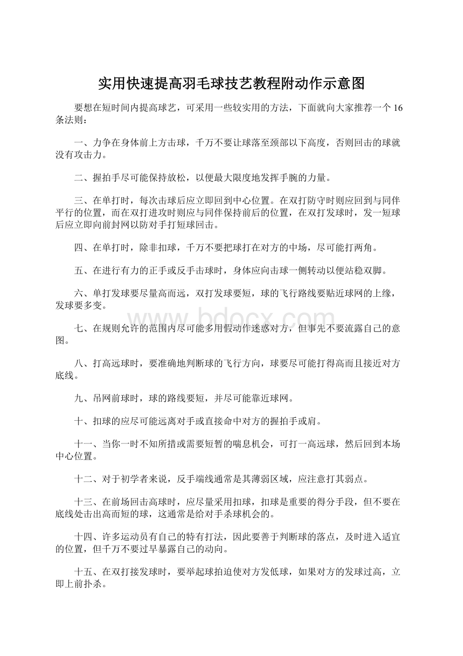 实用快速提高羽毛球技艺教程附动作示意图Word文件下载.docx