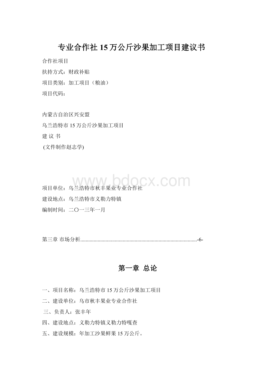 专业合作社15万公斤沙果加工项目建议书Word文档下载推荐.docx