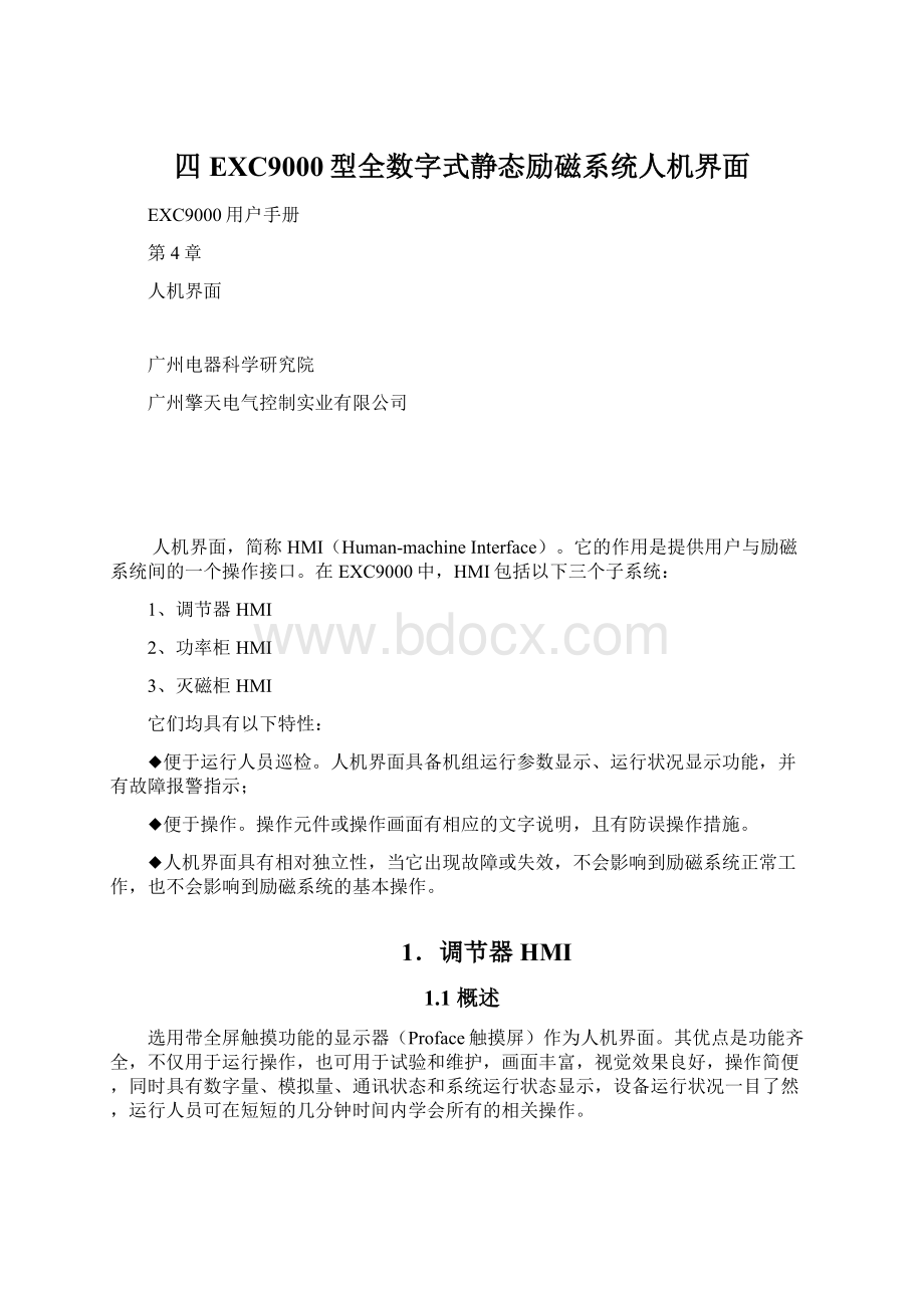 四EXC9000型全数字式静态励磁系统人机界面.docx_第1页