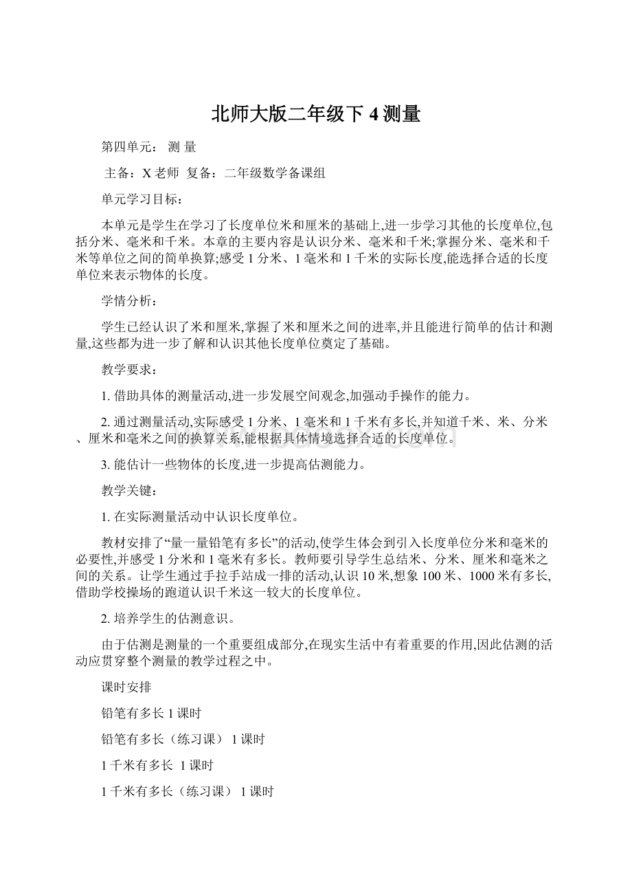 北师大版二年级下4测量文档格式.docx