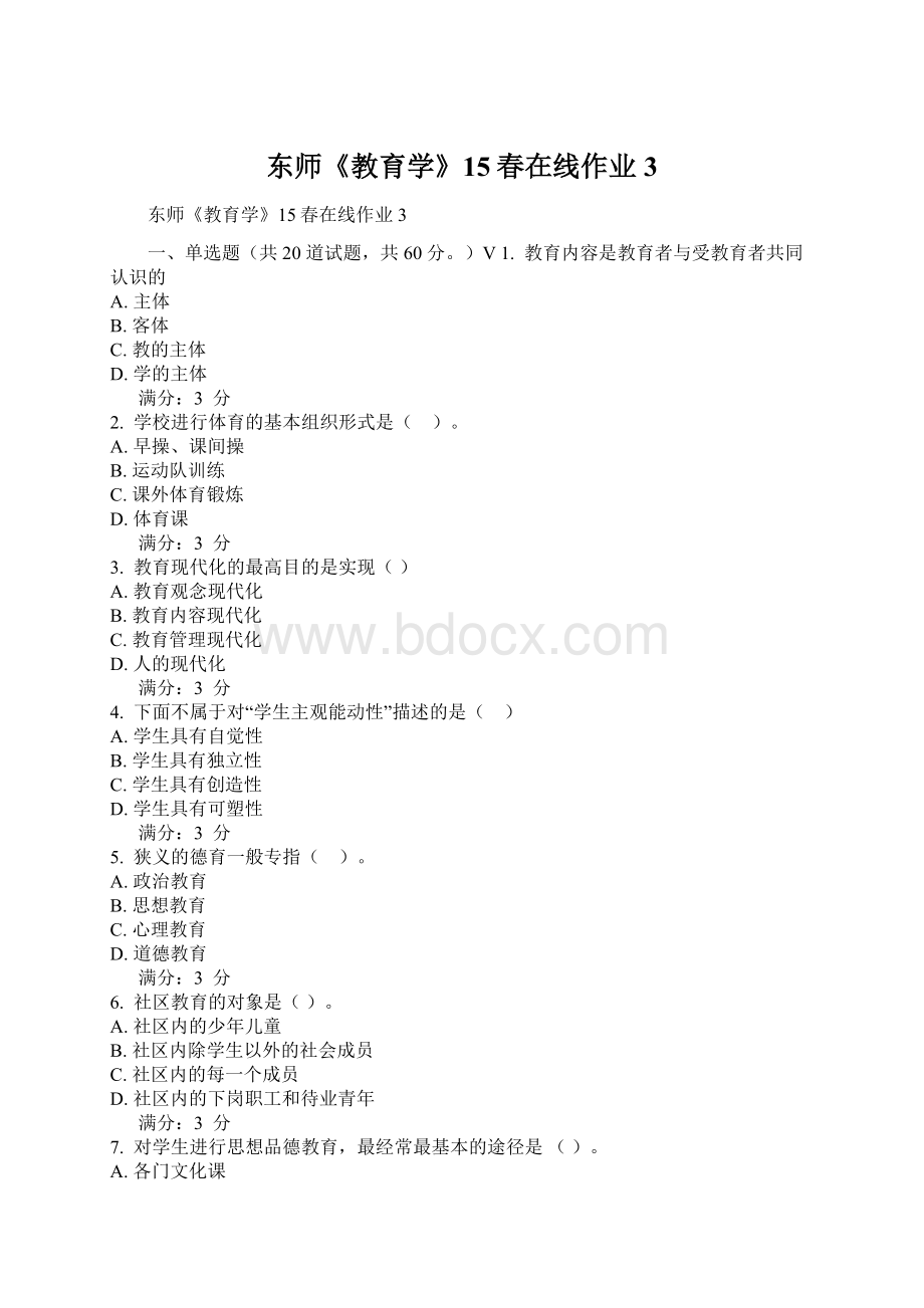 东师《教育学》15春在线作业3.docx