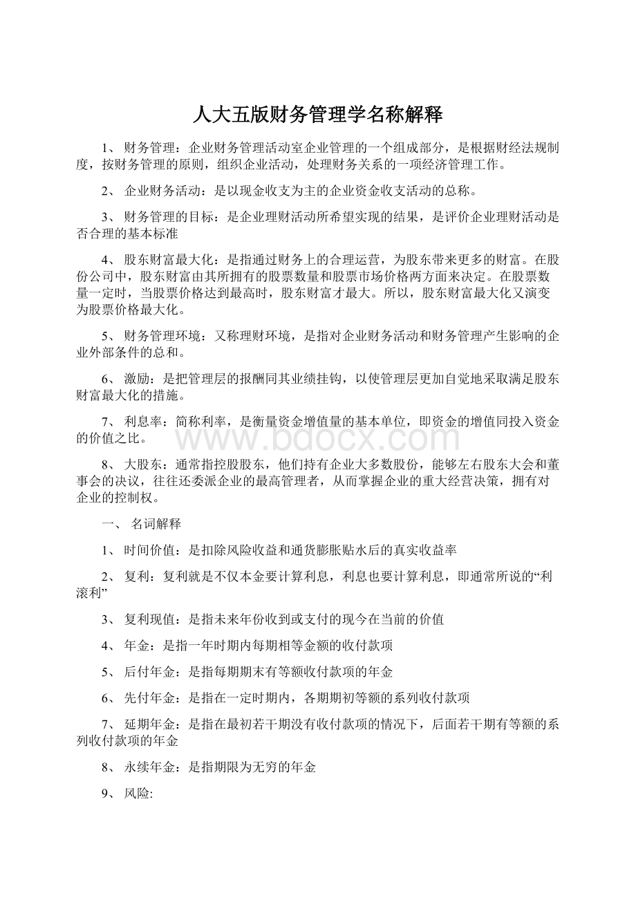 人大五版财务管理学名称解释Word格式.docx