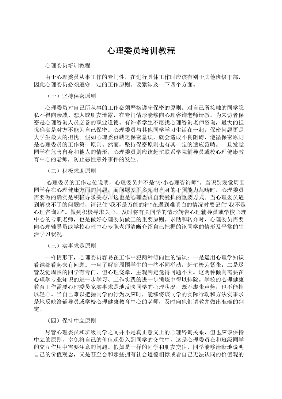 心理委员培训教程Word文档下载推荐.docx_第1页