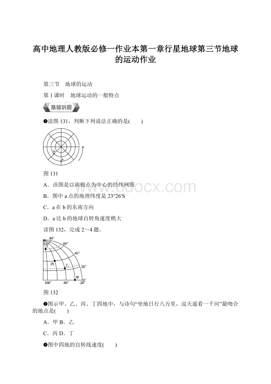 高中地理人教版必修一作业本第一章行星地球第三节地球的运动作业.docx_第1页