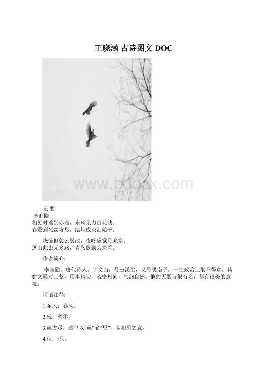 王晓涵 古诗图文DOCWord格式文档下载.docx