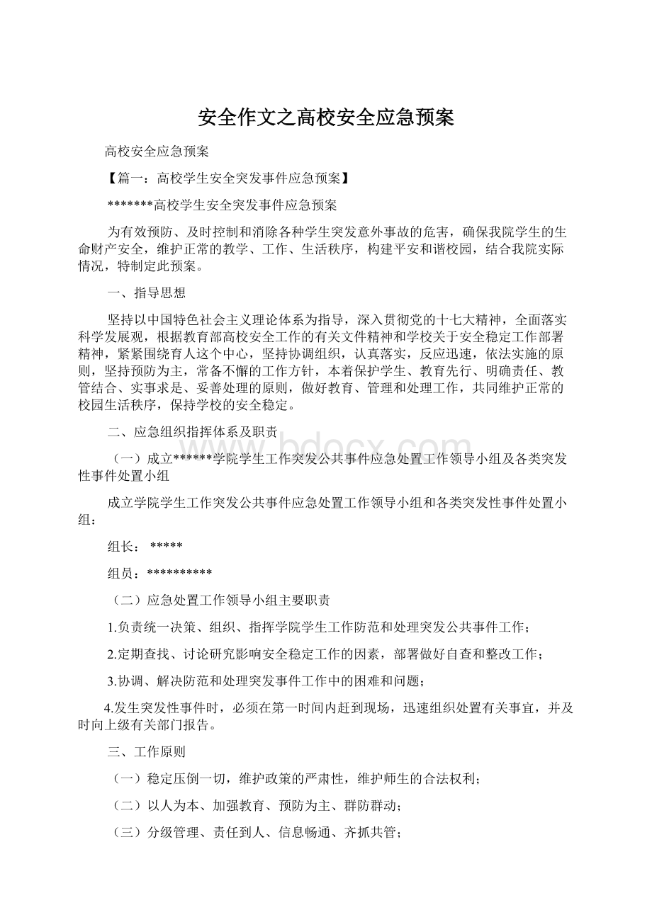 安全作文之高校安全应急预案.docx_第1页