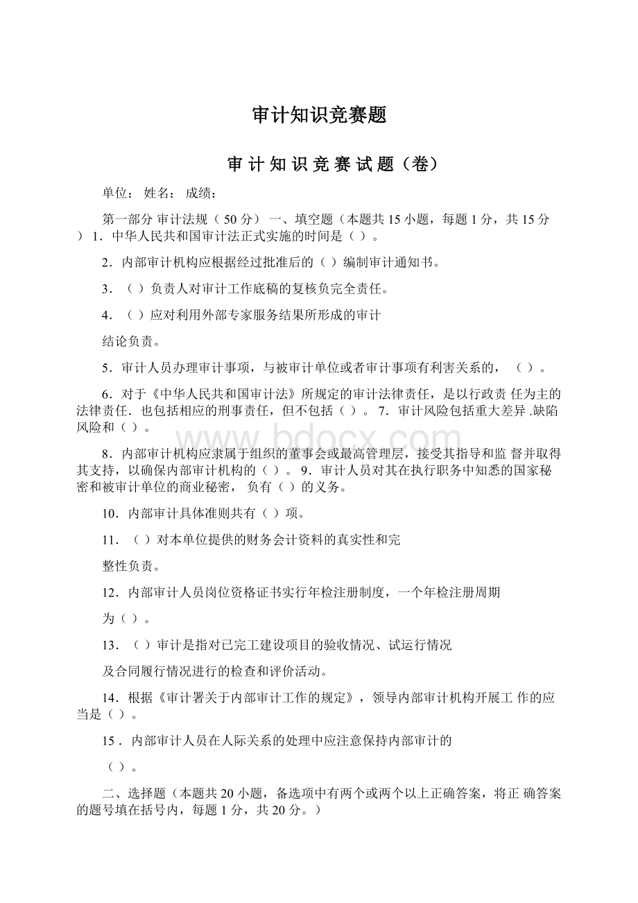 审计知识竞赛题Word文档格式.docx