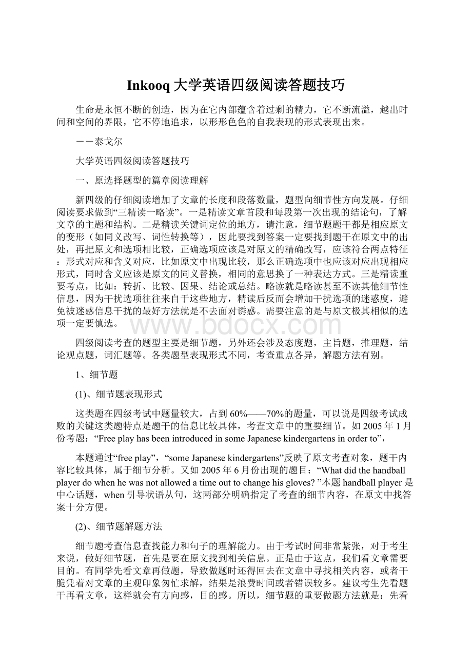 Inkooq大学英语四级阅读答题技巧.docx