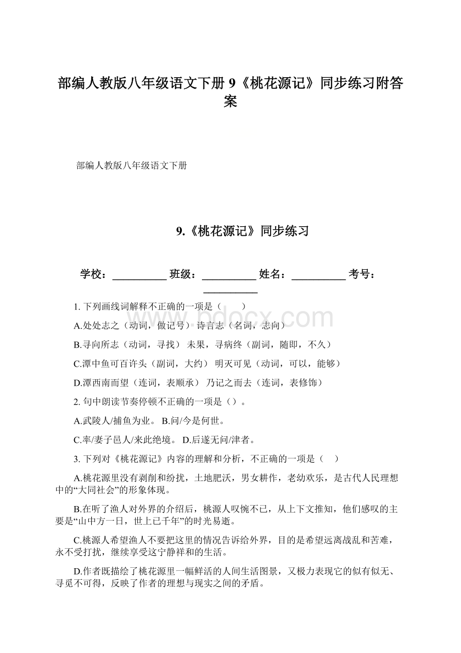 部编人教版八年级语文下册9《桃花源记》同步练习附答案.docx_第1页