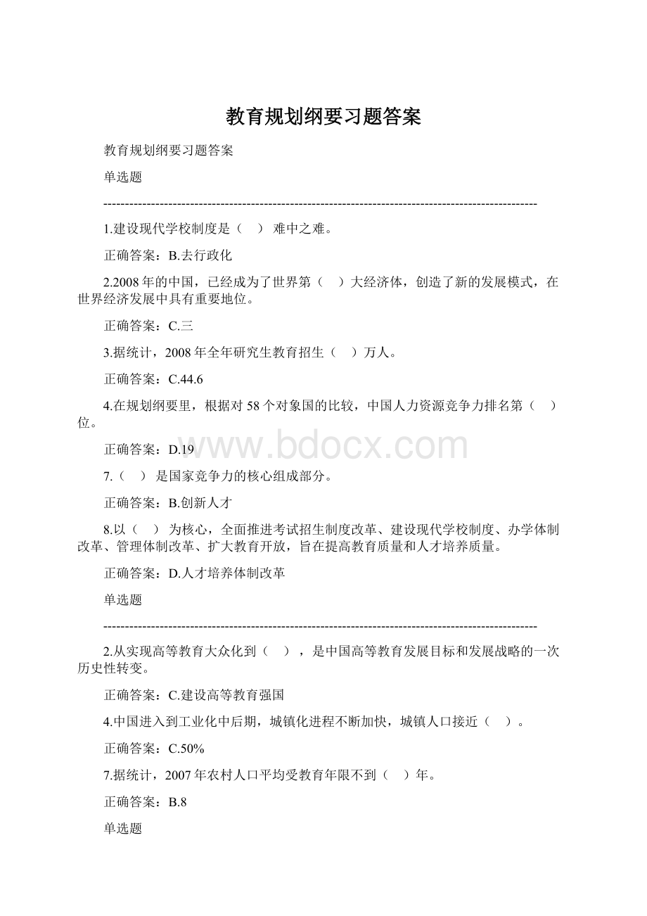 教育规划纲要习题答案.docx_第1页