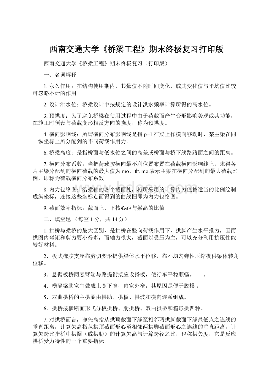 西南交通大学《桥梁工程》期末终极复习打印版.docx_第1页