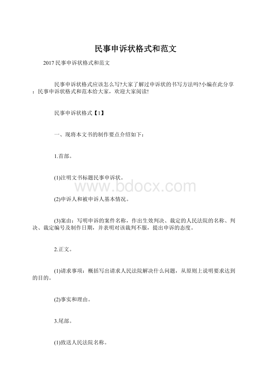 民事申诉状格式和范文Word格式文档下载.docx_第1页