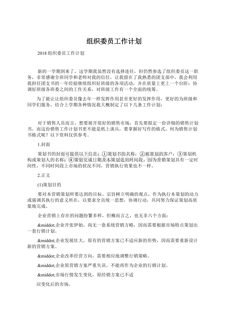 组织委员工作计划.docx_第1页