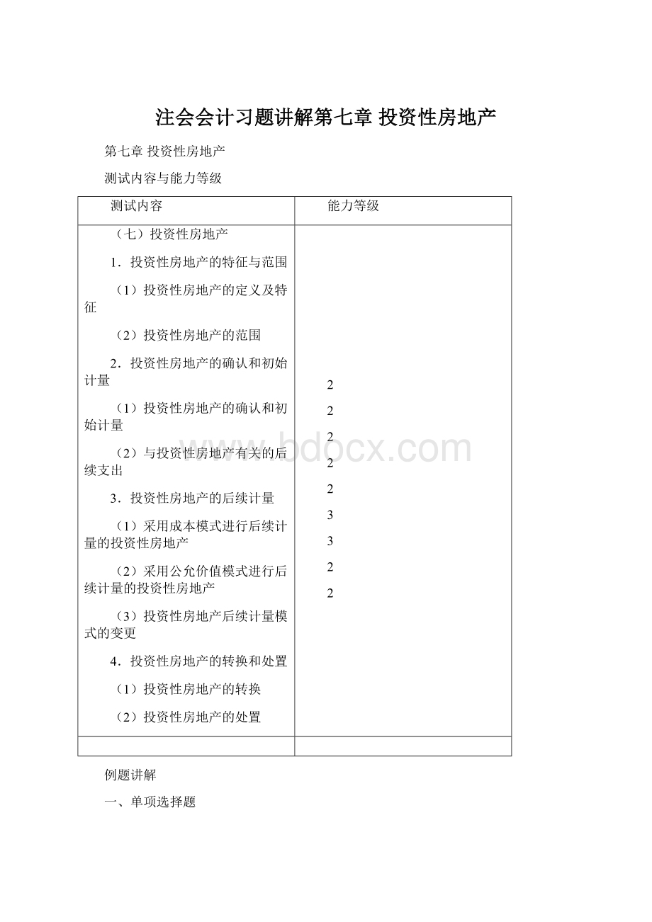 注会会计习题讲解第七章投资性房地产Word文档格式.docx_第1页