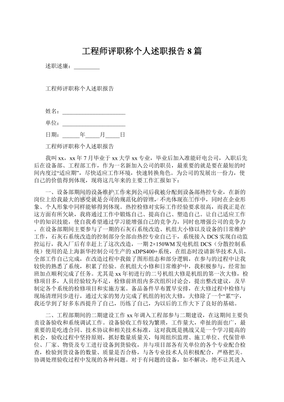 工程师评职称个人述职报告8篇.docx