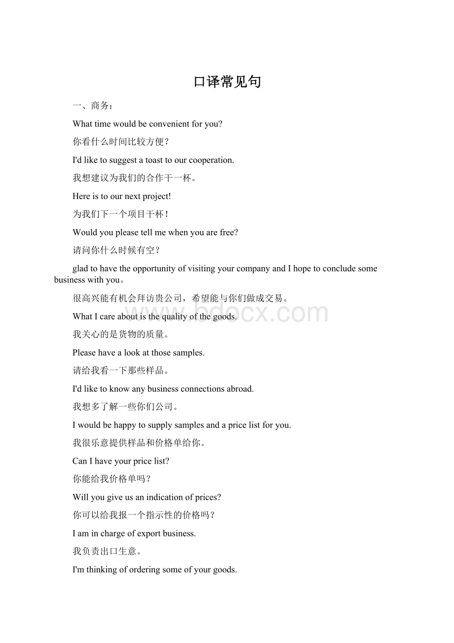 口译常见句Word文档下载推荐.docx