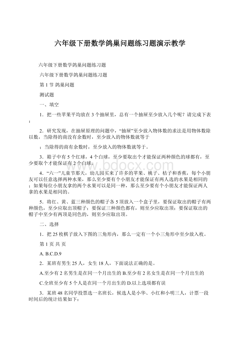 六年级下册数学鸽巢问题练习题演示教学Word文档格式.docx