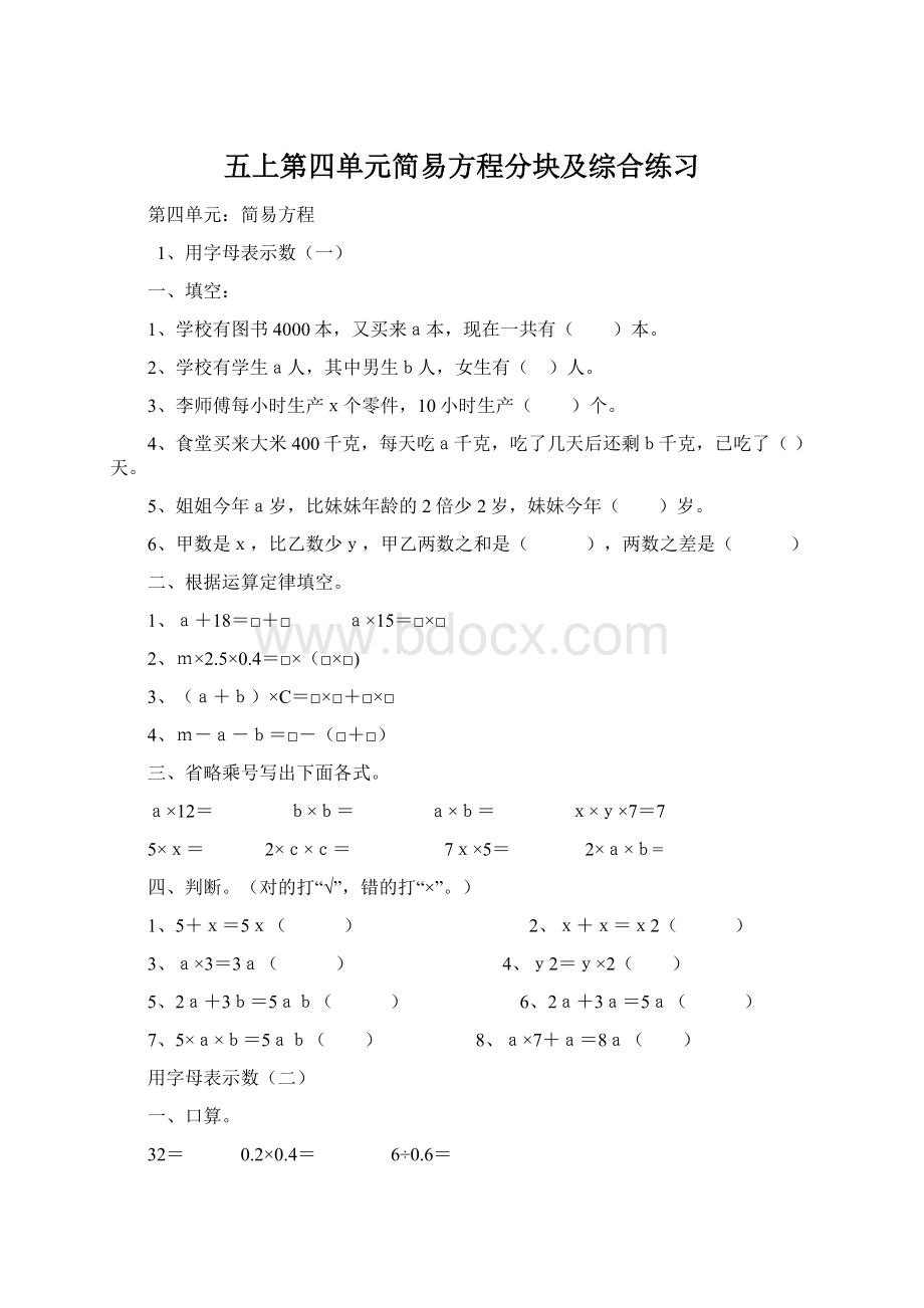 五上第四单元简易方程分块及综合练习Word文档下载推荐.docx_第1页