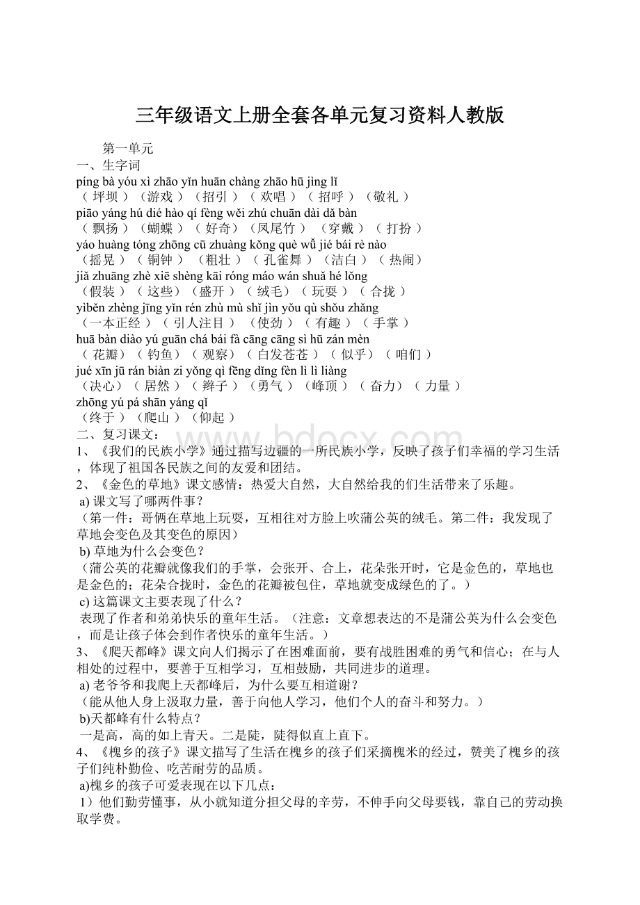 三年级语文上册全套各单元复习资料人教版.docx