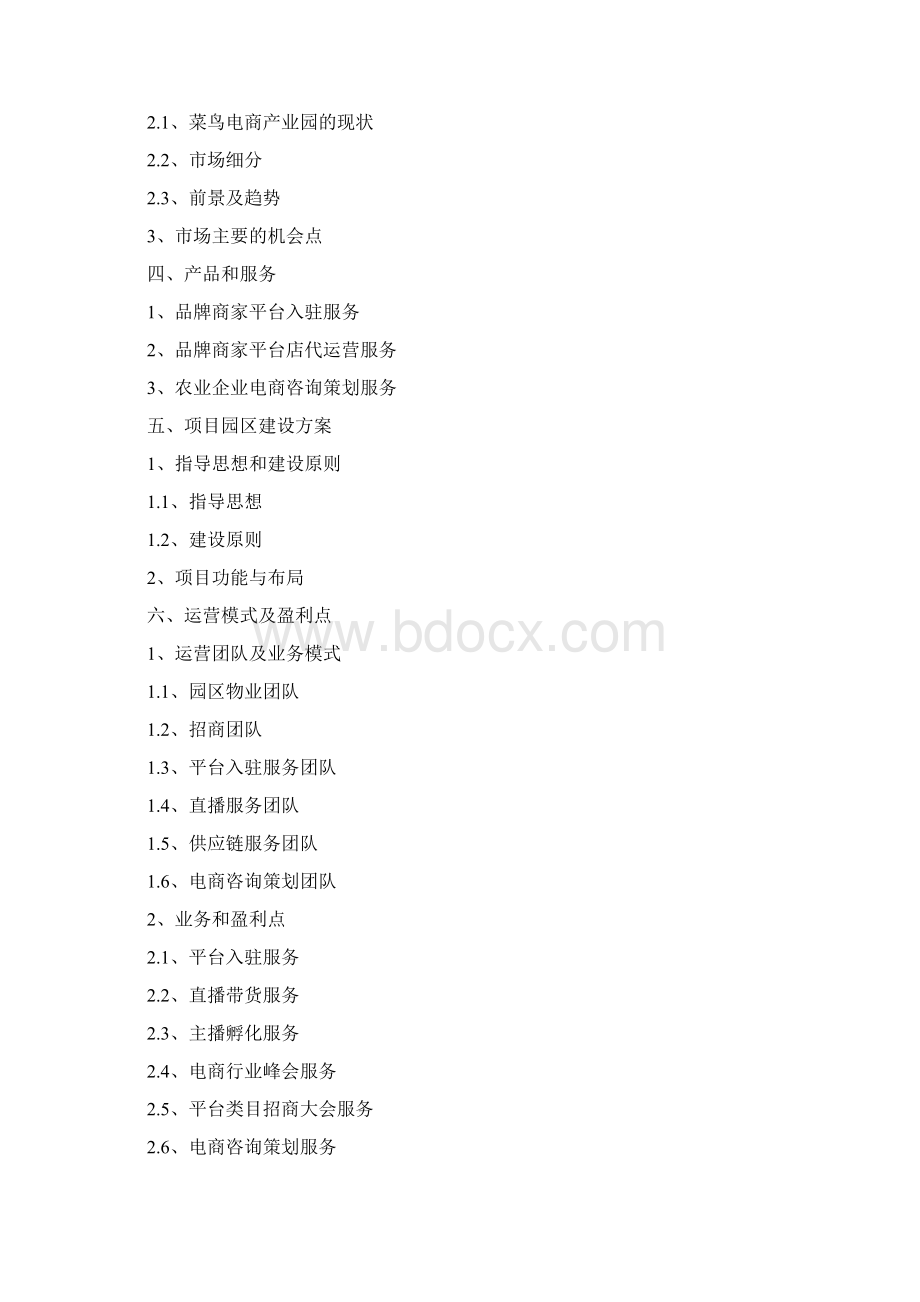 直播基地项目实施方案直播基地项目计划书完整版.docx_第2页