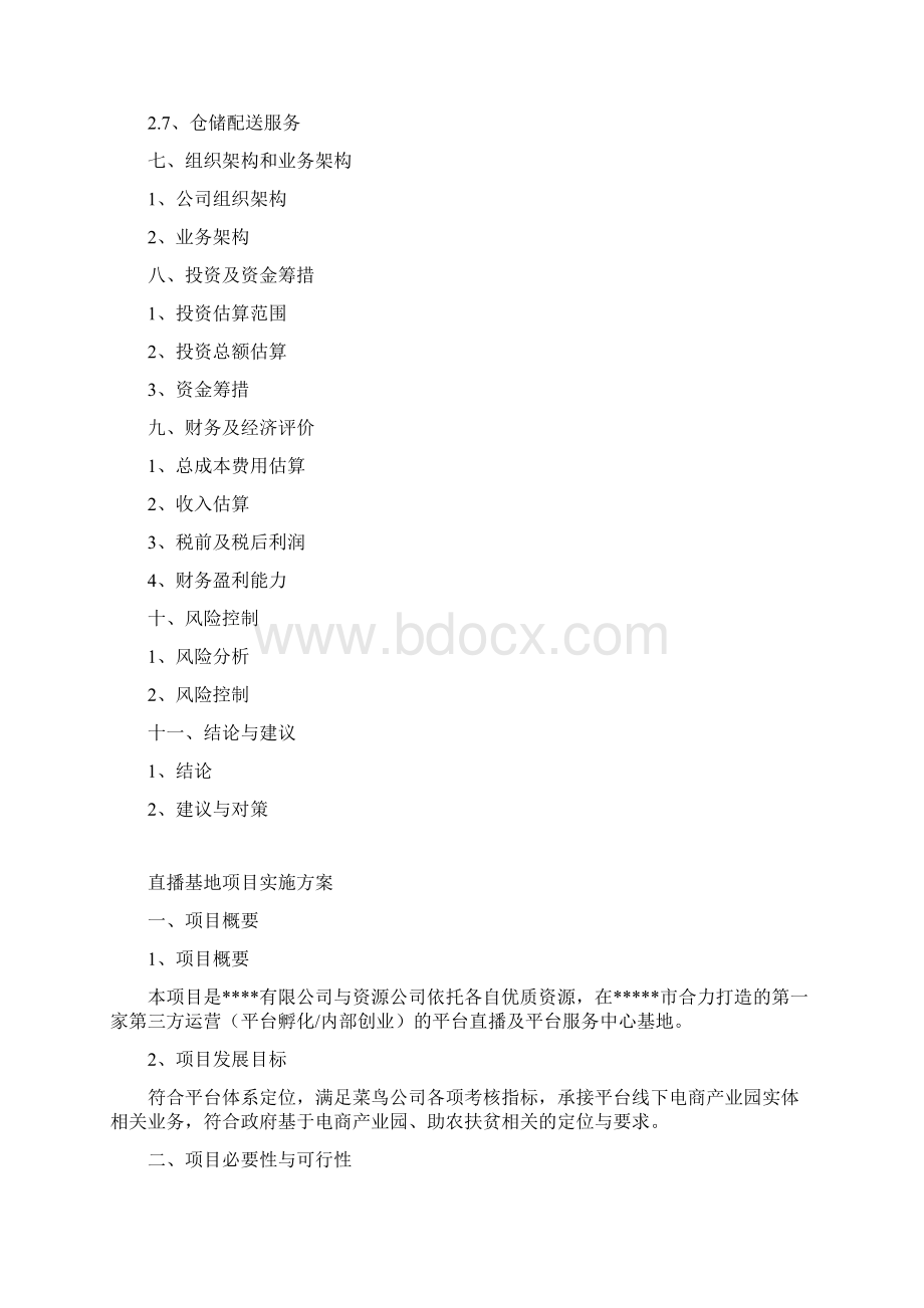 直播基地项目实施方案直播基地项目计划书完整版.docx_第3页