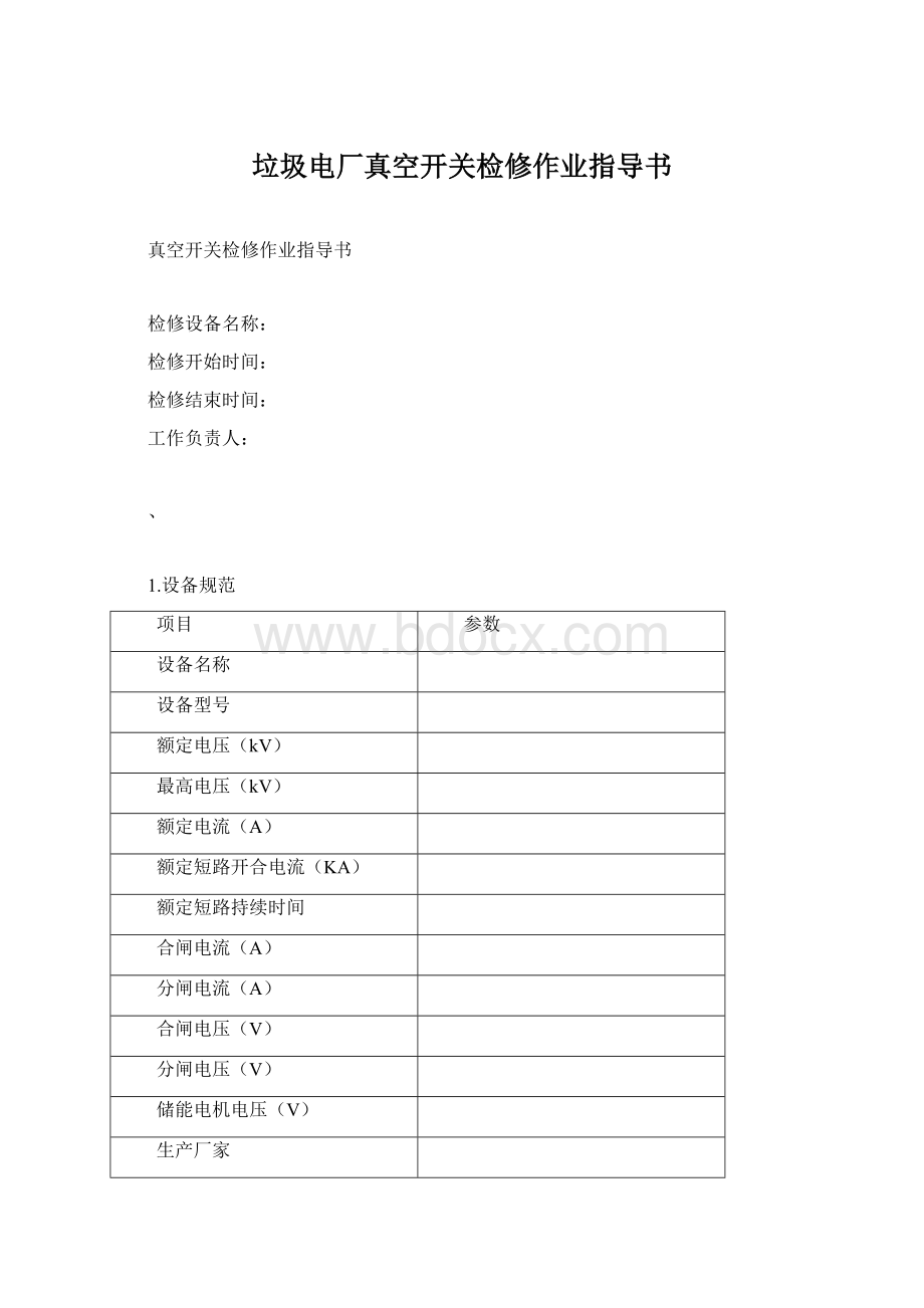 垃圾电厂真空开关检修作业指导书Word格式文档下载.docx