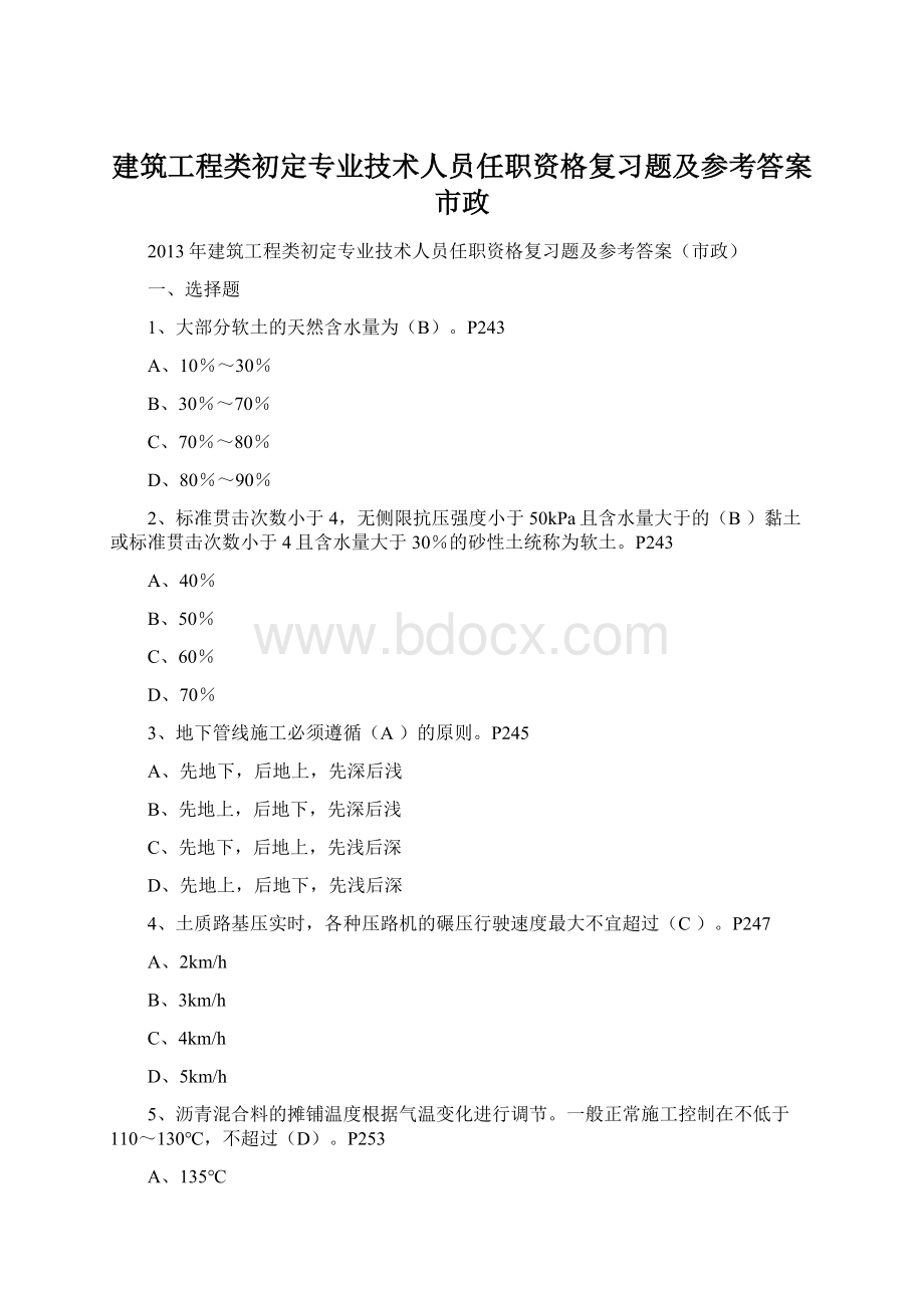 建筑工程类初定专业技术人员任职资格复习题及参考答案市政.docx_第1页