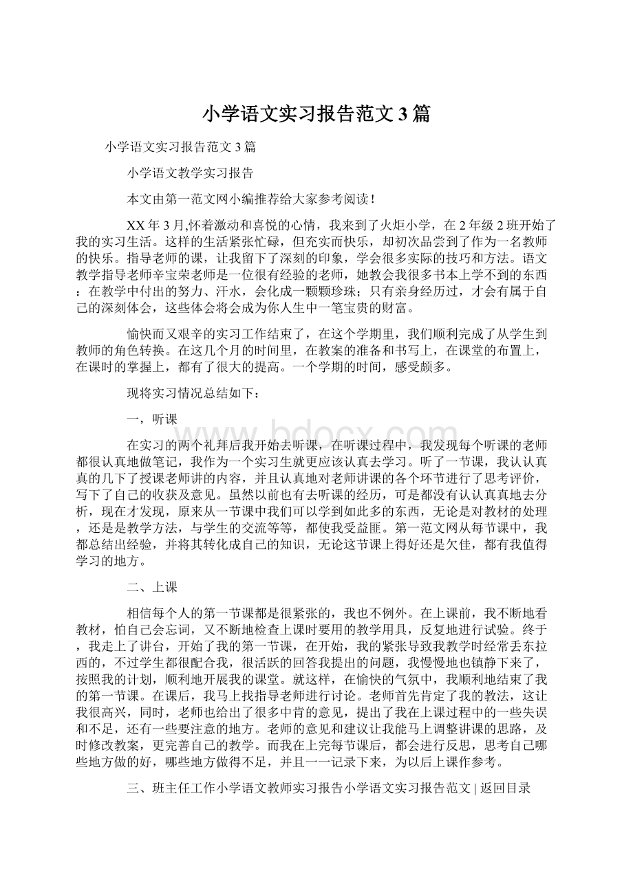 小学语文实习报告范文3篇Word格式.docx_第1页