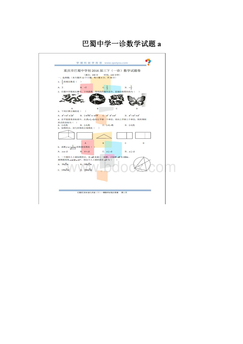 巴蜀中学一诊数学试题aWord文件下载.docx