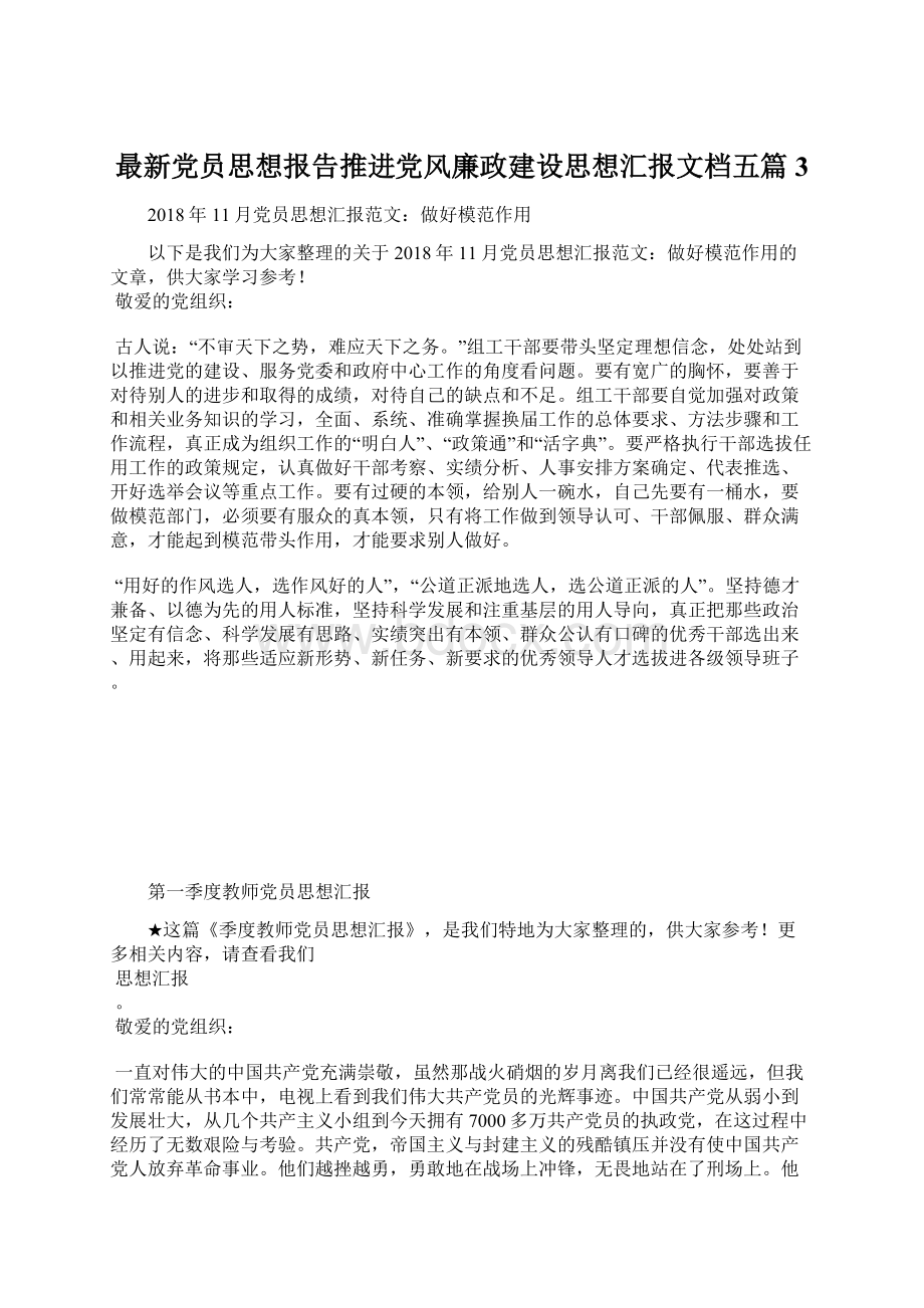 最新党员思想报告推进党风廉政建设思想汇报文档五篇 3.docx