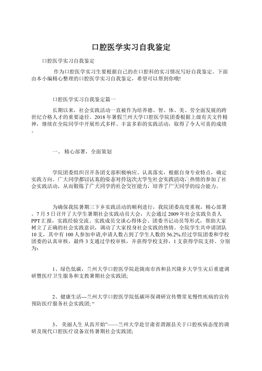 口腔医学实习自我鉴定Word格式文档下载.docx_第1页