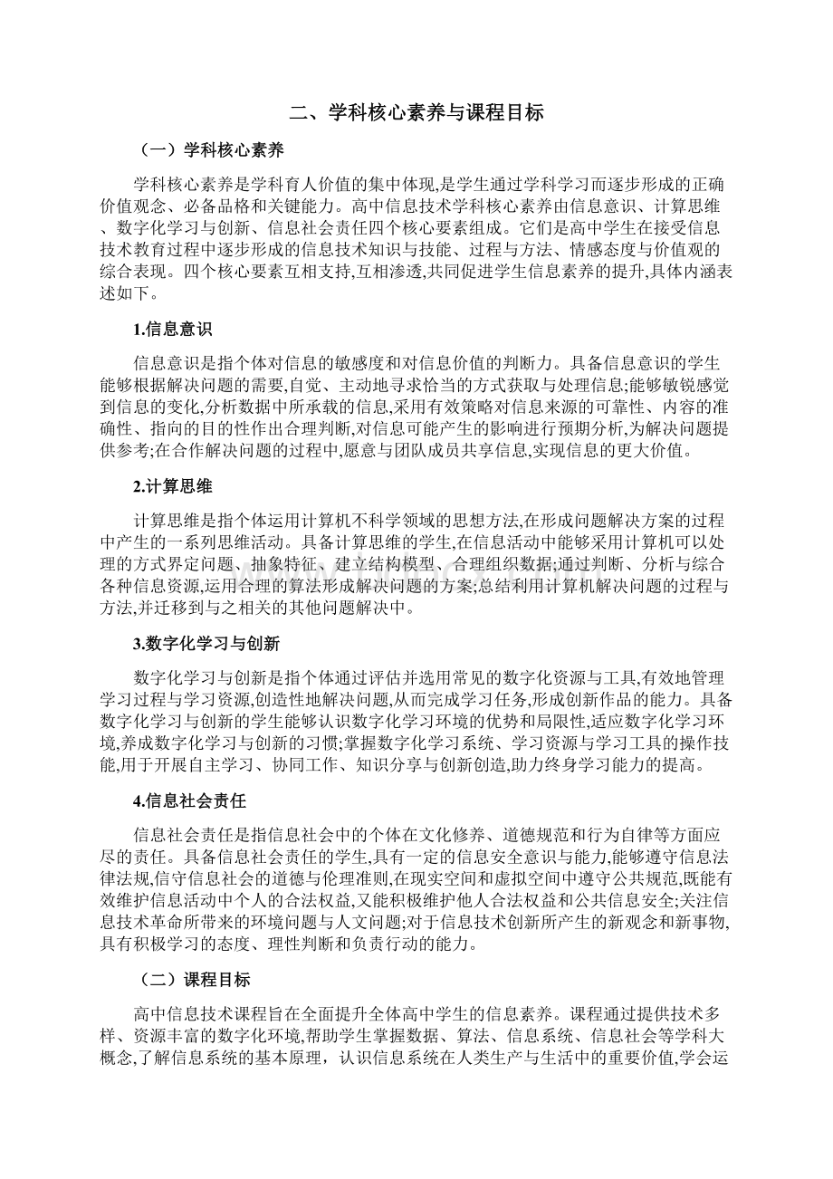 普通高中信息技术课程标准版Word下载.docx_第3页