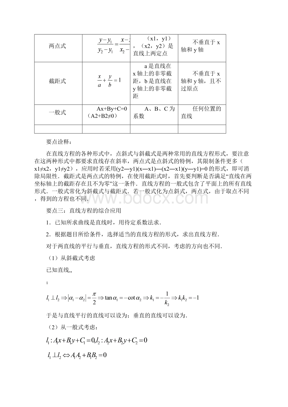 高一数学直线方程知识点归纳及典型例题.docx_第2页