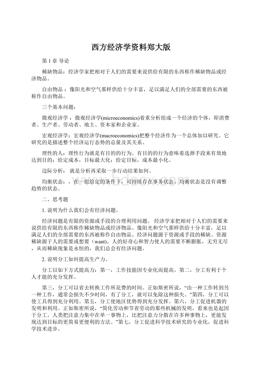 西方经济学资料郑大版.docx_第1页