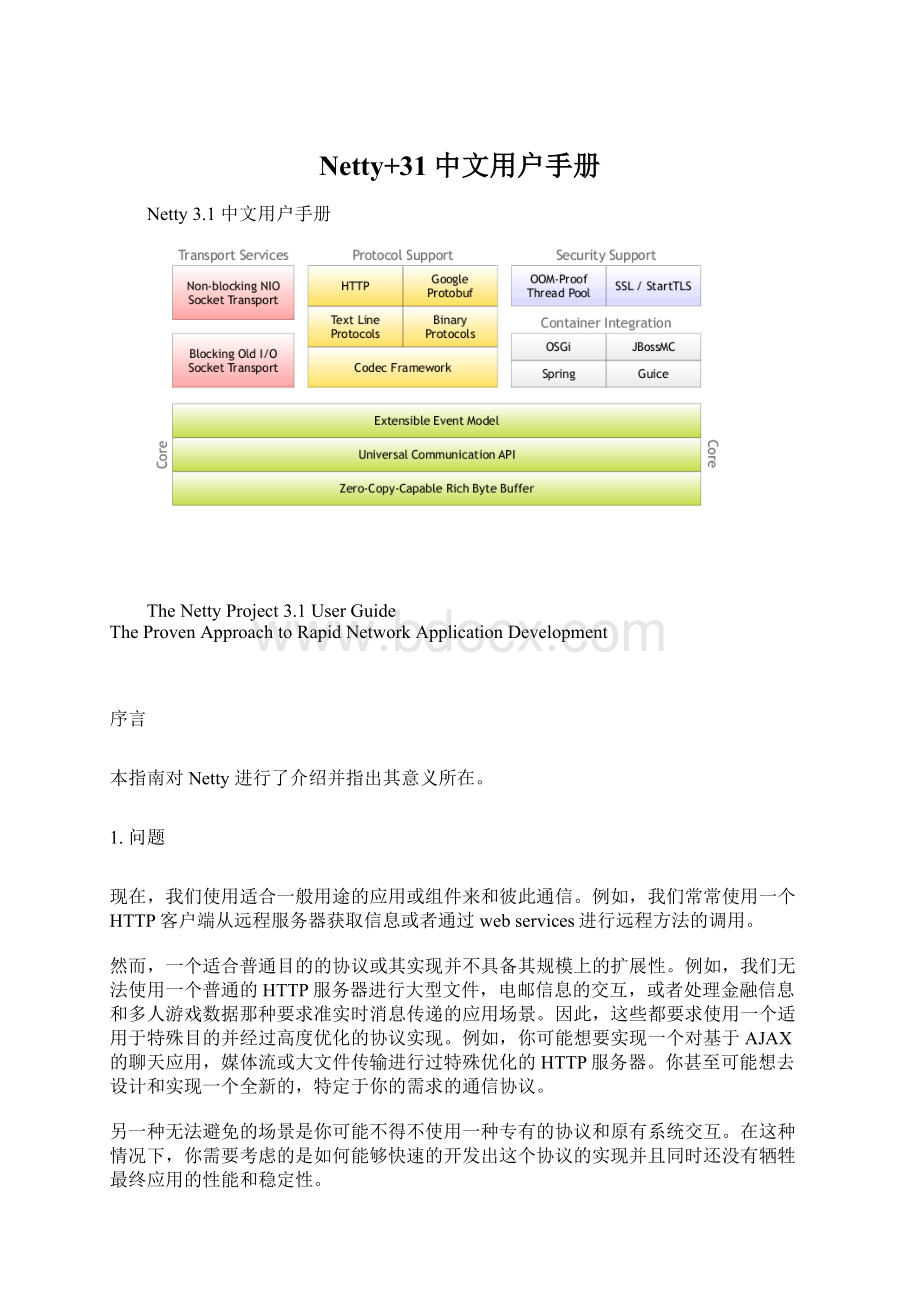 Netty+31中文用户手册.docx