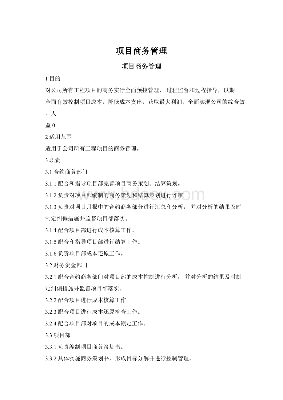 项目商务管理.docx_第1页