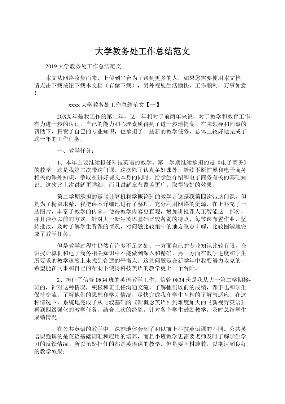 大学教务处工作总结范文.docx_第1页