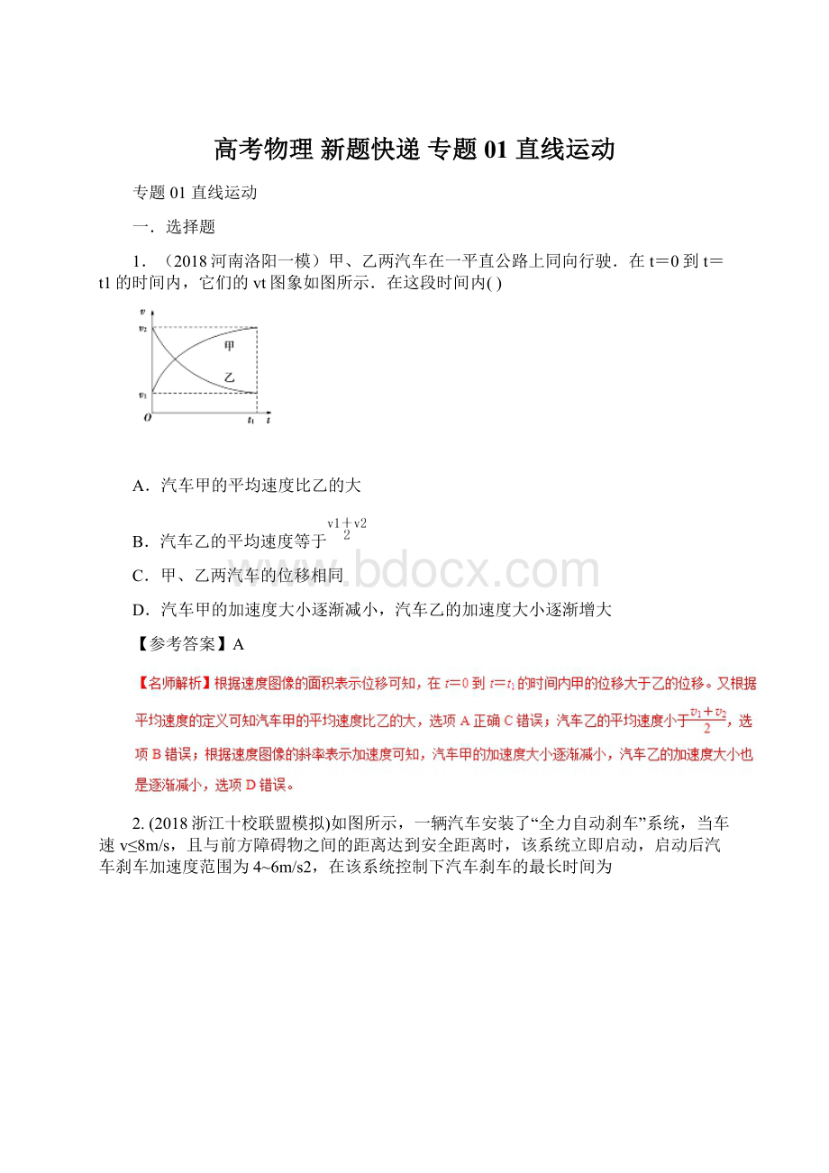 高考物理 新题快递 专题01 直线运动.docx