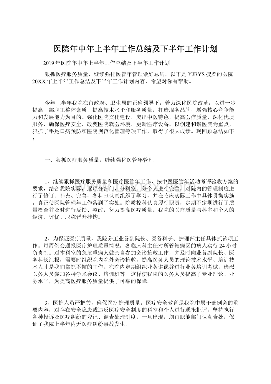 医院年中年上半年工作总结及下半年工作计划.docx