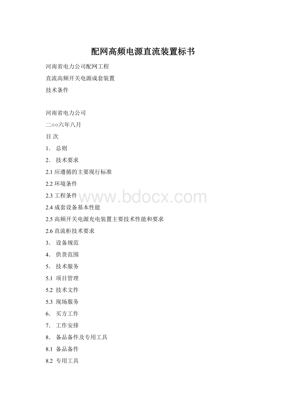 配网高频电源直流装置标书Word格式文档下载.docx