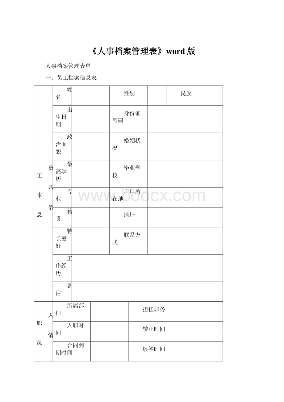 《人事档案管理表》word版Word格式文档下载.docx