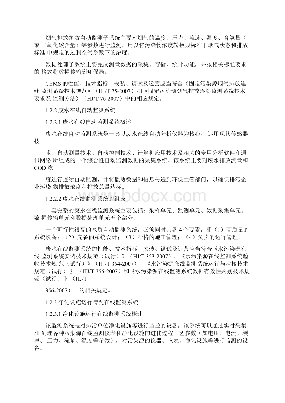 污染源自动监控系统运营方案Word文档下载推荐.docx_第2页