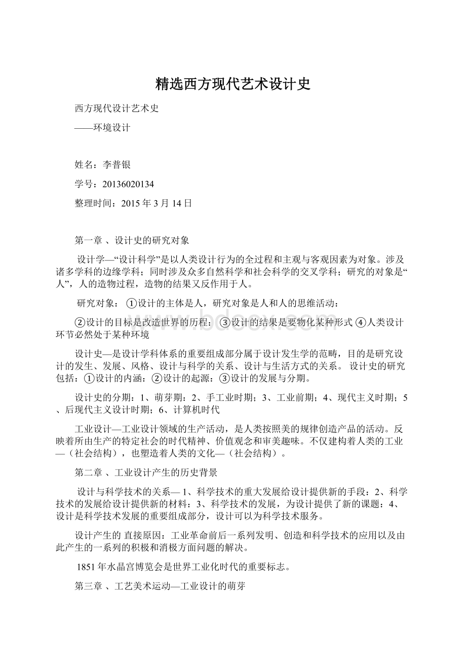 精选西方现代艺术设计史.docx