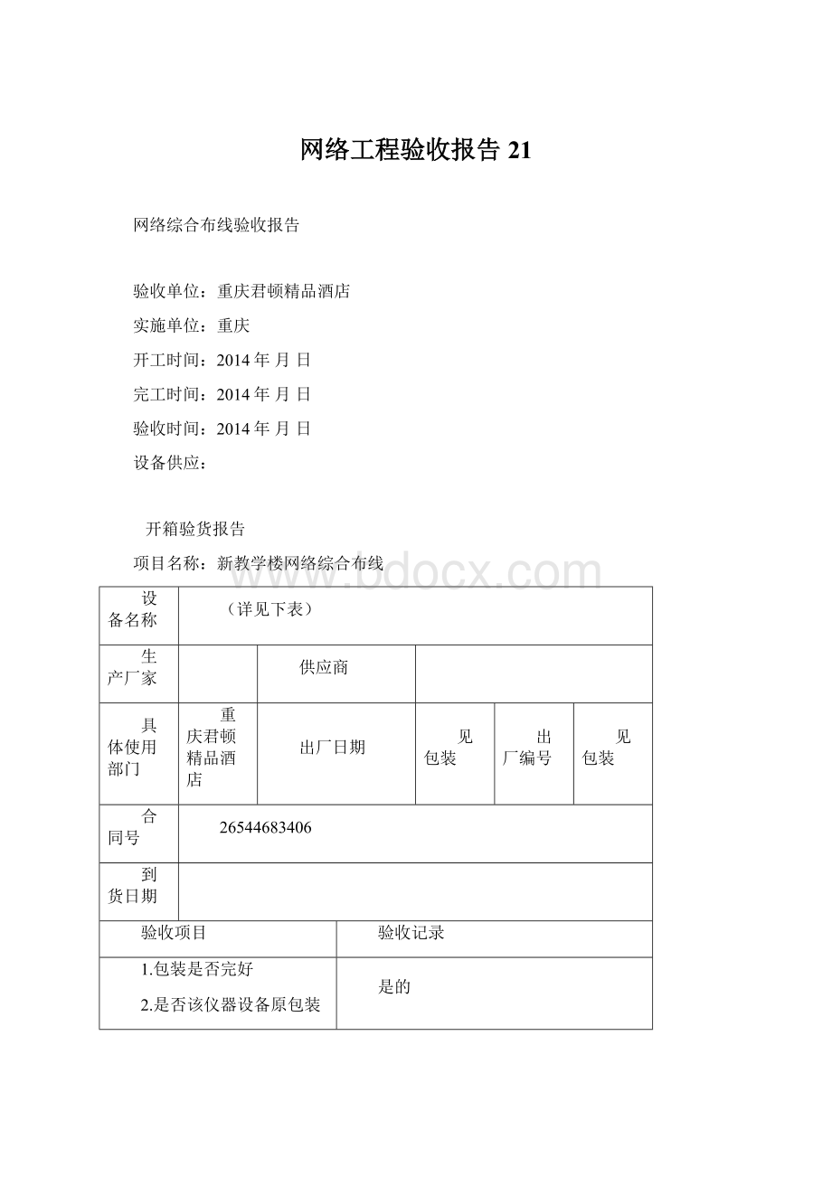 网络工程验收报告21文档格式.docx_第1页